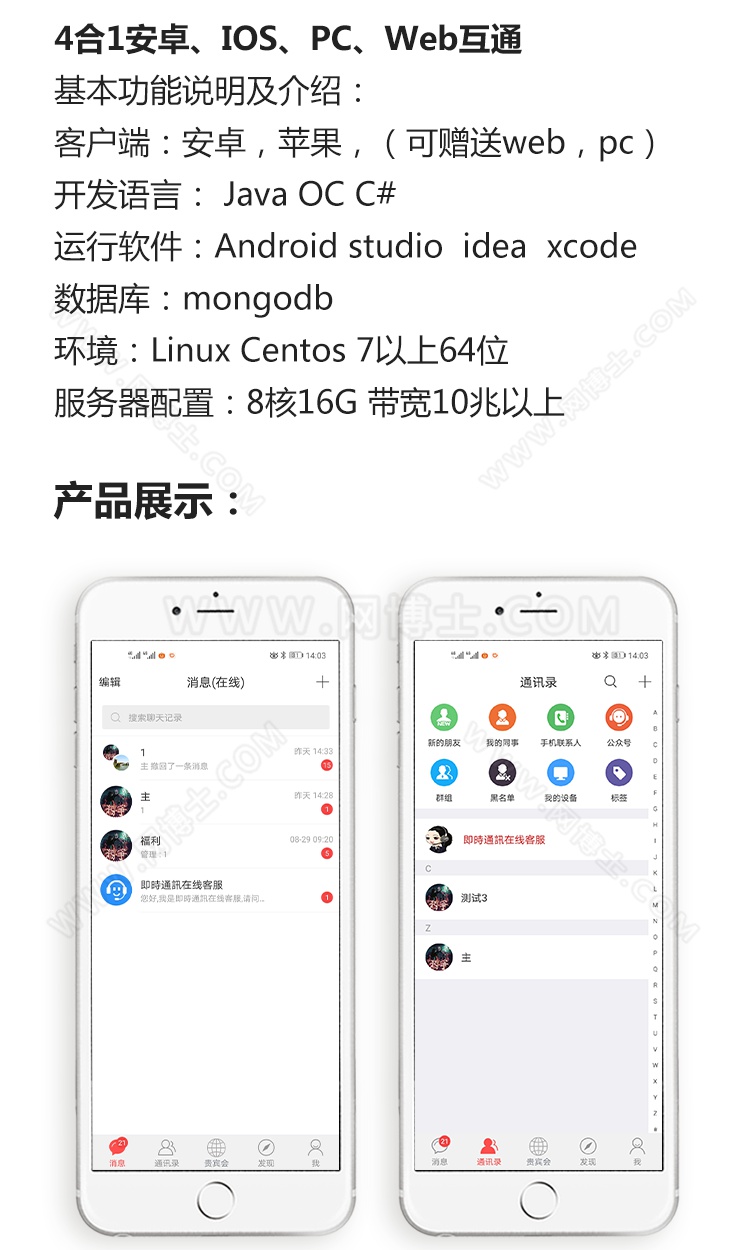 IM即时通讯im源码安卓ios原生web聊天仿微信群聊社交开发APP